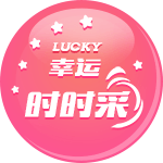 幸运时时彩